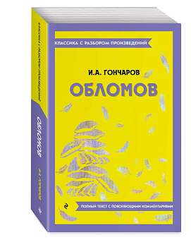 Обломов - купить в магазине Кассандра, фото, 9785042386374, 