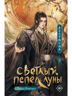 Светлый пепел луны. Книга 2- купить в магазине Кассандра, фото, 9785171721473, 