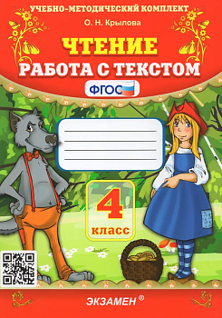 Чтение. Работа с текстом 4 класс ФГОС - купить в магазине Кассандра, фото, 9785377191735, 