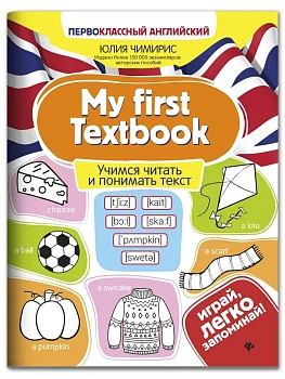 My first Textbook:учимся читать и понимать текст - купить в магазине Кассандра, фото, 9785222470886, 