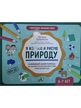Я изучаю и рисую природу: развивающий альбом-раскраска для занятий с детьми: 6-7 лет - купить в магазине Кассандра, фото, 9785222432884, 