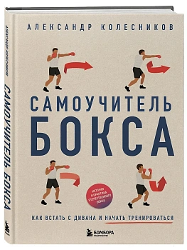 Самоучитель бокса. Как встать с дивана и начать тренироваться - купить в магазине Кассандра, фото, 9785042102219, 