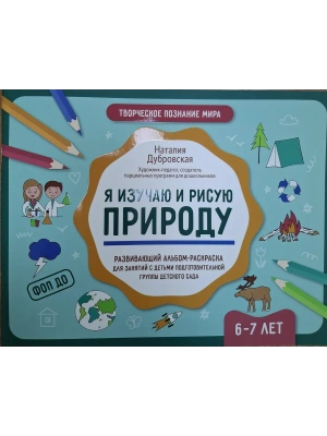 Я изучаю и рисую природу: развивающий альбом-раскраска для занятий с детьми: 6-7 лет- купить в магазине Кассандра, фото, 9785222432884, 