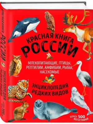 Красная книга России. Млекопитающие, птицы, рептилии, амфибии, рыбы, насекомые- купить в магазине Кассандра, фото, 9785041619947, 