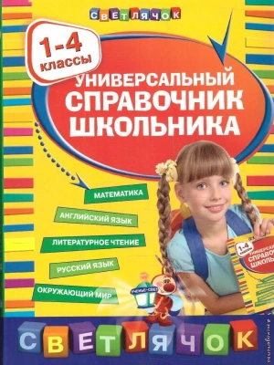 Универсальный справочник  школьника : 1-4 класс ассы- купить в магазине Кассандра, фото, 9785699500154, 