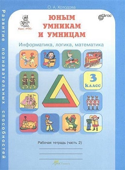 Холодова. Юным умникам и умницам 3 класс Зад. по разв. позн. спос. часть 2. ФГОС - купить в магазине Кассандра, фото, 9785905279256, 