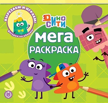 Мега-раскраска Дино-Сити. N МР 2214. - купить в магазине Кассандра, фото, 9785447178000, 