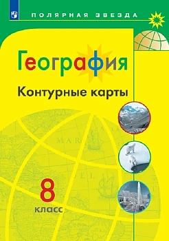 Контурные карты по географии 8кл.Полярная звезда.2022 - купить в магазине Кассандра, фото, 9785090874946, 