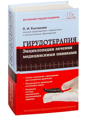 Гирудотерапия. Энциклопедия лечения медицинскими пиявками- купить в магазине Кассандра, фото, 9785699806171, 