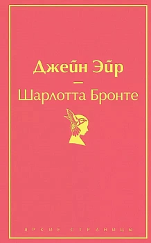 Джейн Эйр (с иллюстрациями) - купить в магазине Кассандра, фото, 9785041620899, 