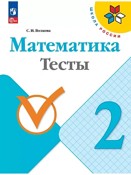 Математика. Тесты. 2 класс - купить в магазине Кассандра, фото, 9785091205565, 