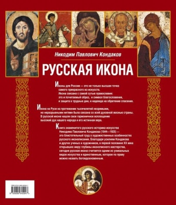 Русская икона [книга в футляре]- купить в магазине Кассандра, фото, 9785699645947, 