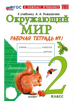 Окружающий мир 2кл.Плешаков.Рабочая тетрадь.ч.1.ФГОС НОВЫЙ (к новому учебнику) - купить в магазине Кассандра, фото, 9785377220855, 