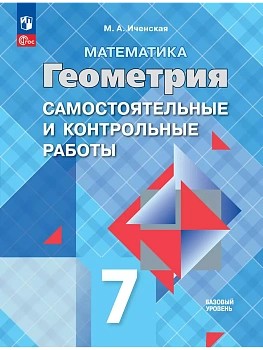 Геометрия. Самостоятельные и контрольные работы. 7 класс - купить в магазине Кассандра, фото, 9785091229059, 