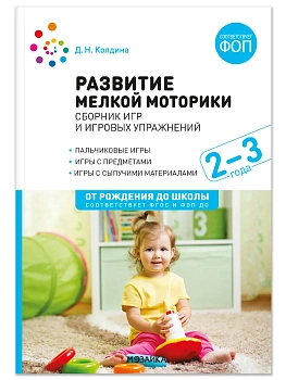 ФГОС.ФОП.Развитие мелкой моторики. Сборник игр и игровых упражнений: Для работы с детьми 2-3 лет - купить в магазине Кассандра, фото, 9785431546679, 