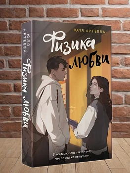 Физика любви - купить в магазине Кассандра, фото, 9785171617745, 
