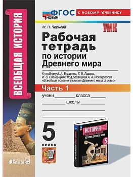 Всеобщая история.История древнего мира 5кл.Вигасин.Раб.тетрадь №1. ФГОС НОВЫЙ (к новому учебнику) - купить в магазине Кассандра, фото, 9785377213147, 