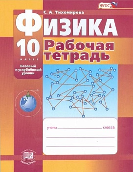 Физика 10 класс Тихомирова. Базовый и углубленный уровень. Рабочая тетрадь. 2015. ФГОС - купить в магазине Кассандра, фото, 9785346032465, 