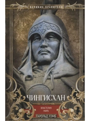 Чингисхан. Властелин мира- купить в магазине Кассандра, фото, 9785952466548, 