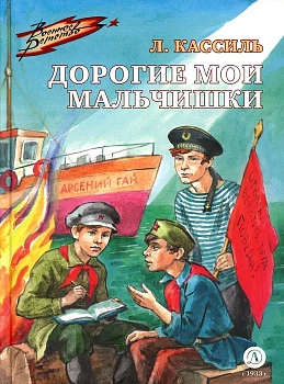 Дорогие мои мальчишки - купить в магазине Кассандра, фото, 9785080075353, 
