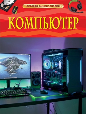 Компьютер. Детская энциклопедия- купить в магазине Кассандра, фото, 9785353098829, 