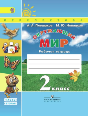 ПШ. Окружающий мир 2 класс Плешаков. Рабочая тетрадь. 2016-2018. часть 2. ФГОС- купить в магазине Кассандра, фото, 9785090376501, 