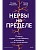 Нервы на пределе. Почему стресс - не слабость, а биология, и что с этим делать - купить в магазине Кассандра, фото, 9785002505487, 