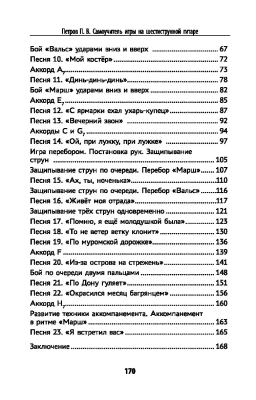 Самоучитель игры на шестиструн.гитаре:учимся играть песни:безнот.метод- купить в магазине Кассандра, фото, 9785222476956, 