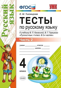 Русский язык 4кл.Канакина.Тесты.2020 ч.2.ФГОС - купить в магазине Кассандра, фото, 9785377151418, 