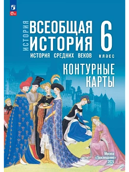 Контурные карты 6кл.Всеобщая история. История Средних веков.К госучебнику.Новый ФПУ. - купить в магазине Кассандра, фото, 9785091239881, 