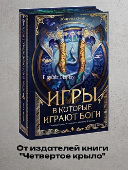 Игры, в которые играют боги - купить в магазине Кассандра, фото, 9785002504213, 