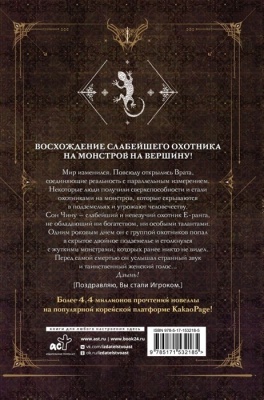 Поднятие уровня в одиночку. Solo Leveling. Книга 1- купить в магазине Кассандра, фото, 9785171557249, 