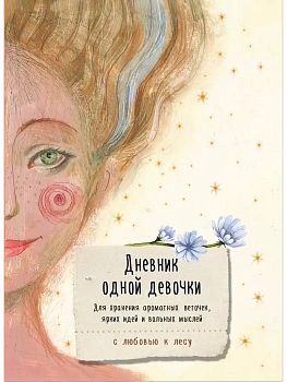 Дневник одной девочки. Для хранения ароматных веточек, ярких идей и вольных мыслей. Радость - купить в магазине Кассандра, фото, 9785042097683, 