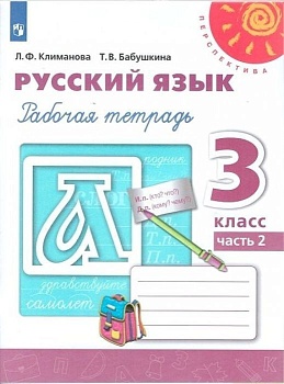 ПШ. Русский язык 3 класс Климанова. Рабочая тетрадь. 2022. часть 2. ФГОС - купить в магазине Кассандра, фото, 9785090895347, 