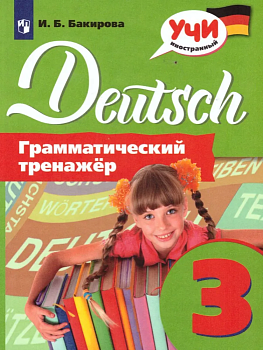 Немецкий язык 3кл.Грамматический тренажер.2020 - купить в магазине Кассандра, фото, 9785090726351, 
