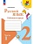 Русский язык 2кл.Канакина.Рабочая тетрадь.2024.ч.1.Новый ФПУ. - купить в магазине Кассандра, фото, 9785091123210, 