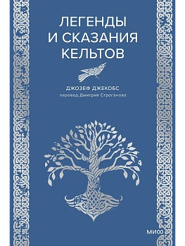 Легенды и сказания кельтов - купить в магазине Кассандра, фото, 9785002504831, 