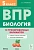 ВПР.Биология.5 класс.10 тренировочных вариантов. 6-е изд. - купить в магазине Кассандра, фото, 9785996615940, 