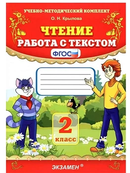 Чтение.Работа с текстом 2кл.ФГОС.2026 - купить в магазине Кассандра, фото, 9785377223801, 