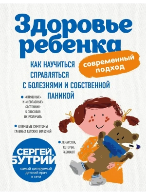 Здоровье ребенка: современный подход. Как научиться справляться с болезнями и собственной паникой- купить в магазине Кассандра, фото, 9785040899333, 