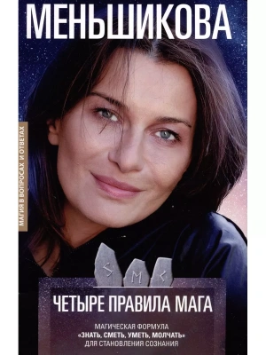 Четыре правила мага. Магическая формула <Знать, Сметь, Уметь, Молчать> для становлен- купить в магазине Кассандра, фото, 9785227111760, 