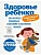 Здоровье ребенка: современный подход. Как научиться справляться с болезнями и собственной паникой - купить в магазине Кассандра, фото, 9785040899333, 