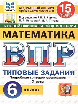 ВПР.ФИОКО.СТАТГРАД.Математика 6 кл.15 вариантов ТЗ.ФГОС НОВЫЙ - купить в магазине Кассандра, фото, 9785377210771, 
