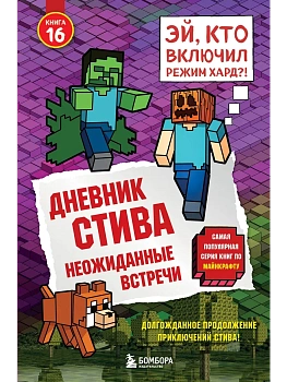 Дневник Стива. Книга 16. Неожиданные встречи - купить в магазине Кассандра, фото, 9785042250873, 