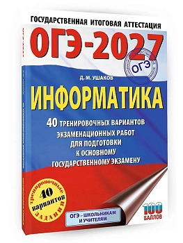 ОГЭ.Информатика-2027.40 тренировочных вариантов экзаменационных работ для подготовки к основному го - купить в магазине Кассандра, фото, 9785171880958, 