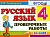 Контроль знаний. Русский язык 4 класс Проверочные работы. ФГОС - купить в магазине Кассандра, фото, 9785377102199, 