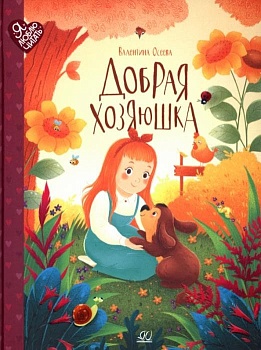 Осеева В.А. Добрая хозяюшка. Сказки (худ. Радостева Е.В.) - купить в магазине Кассандра, фото, 9785907545373, 