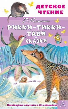 Рикки-Тикки-Тави. Сказки - купить в магазине Кассандра, фото, 9785171506940, 