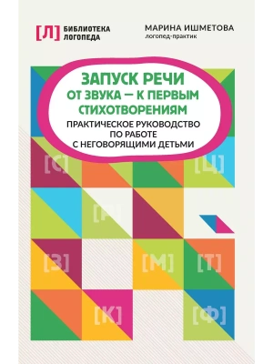 Запуск речи: от звука - к первым стихотворениям: практич.руководство- купить в магазине Кассандра, фото, 9785222452189, 