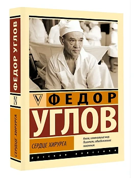 Сердце хирурга - купить в магазине Кассандра, фото, 9785171877613, 